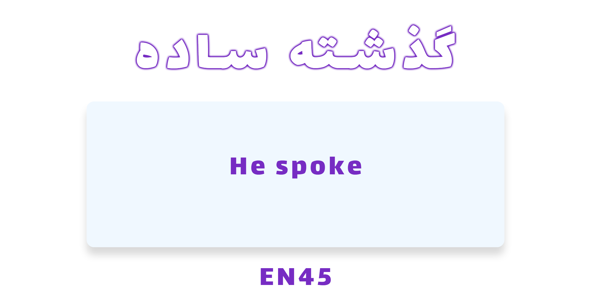 دستور زبان گذشته ساده (Past Simple) با مثال